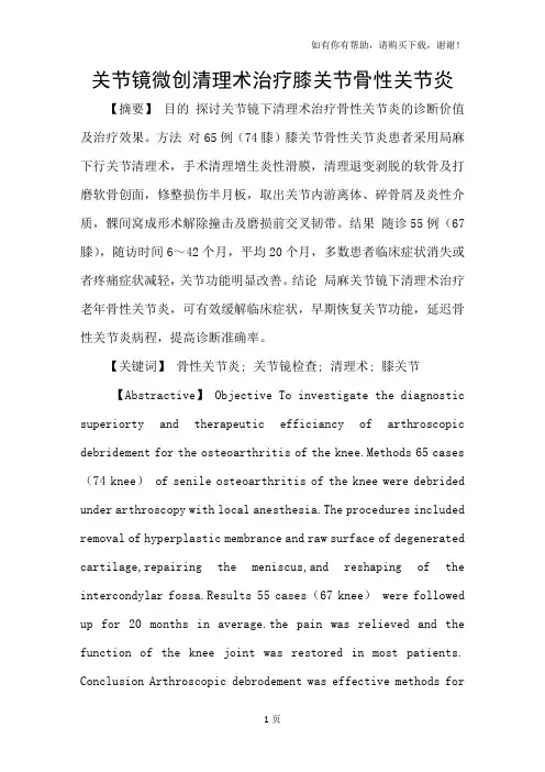 关节镜微创清理术治疗膝关节骨性关节炎