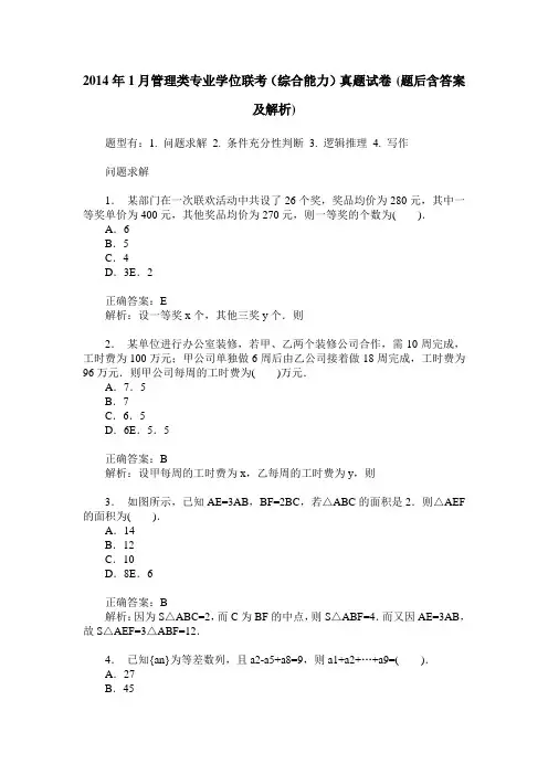 2014年1月管理类专业学位联考(综合能力)真题试卷(题后含答案及解析)