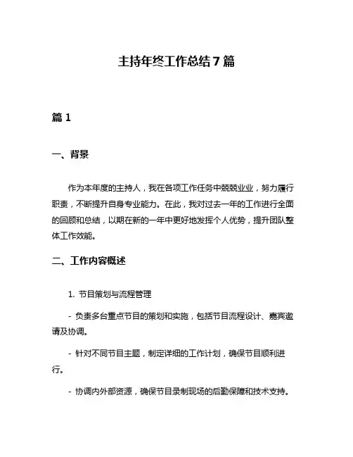 主持年终工作总结7篇