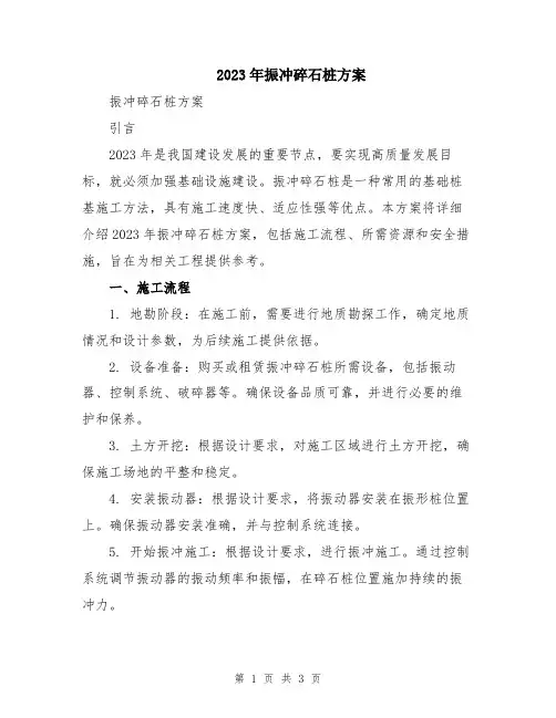2023年振冲碎石桩方案
