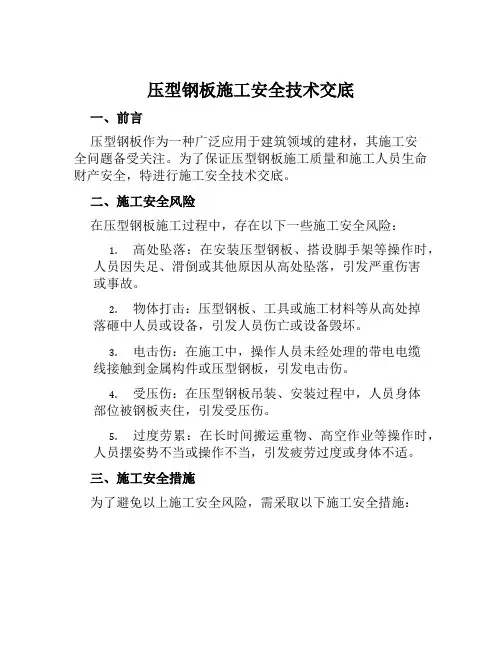 压型钢板施工安全技术交底