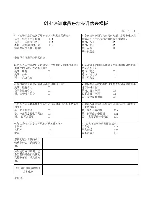 创业培训学员班结束评估表模板