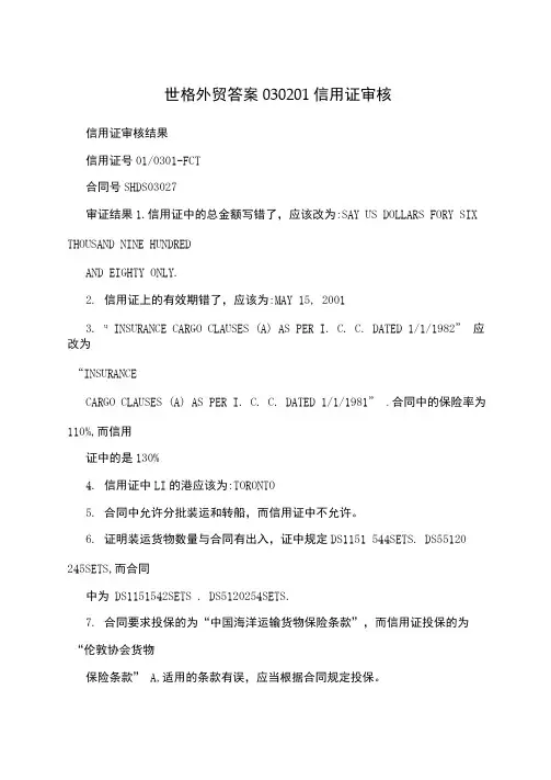 世格外贸答案030201信用证审核
