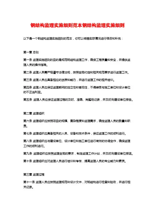 钢结构监理实施细则范本钢结构监理实施细则