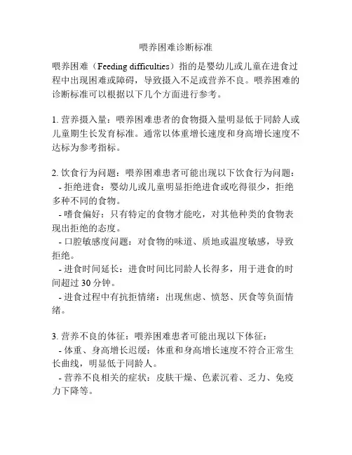喂养困难诊断标准
