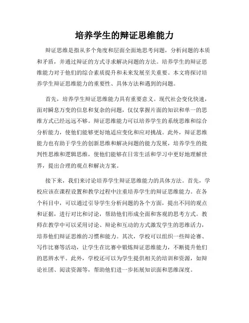 培养学生的辩证思维能力