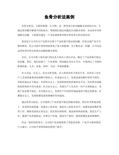 鱼骨分析法案例