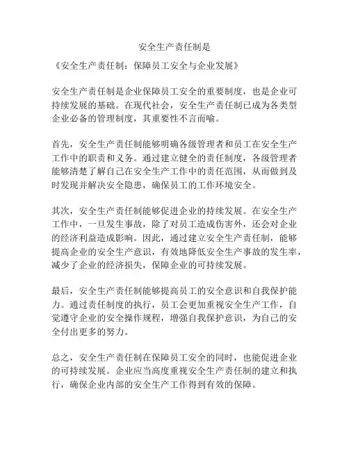 安全生产责任制是