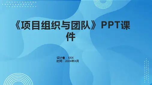 《项目组织与团队》课件