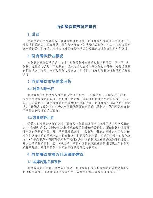 面食餐饮趋势研究报告