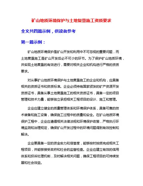 矿山地质环境保护与土地复垦施工资质要求