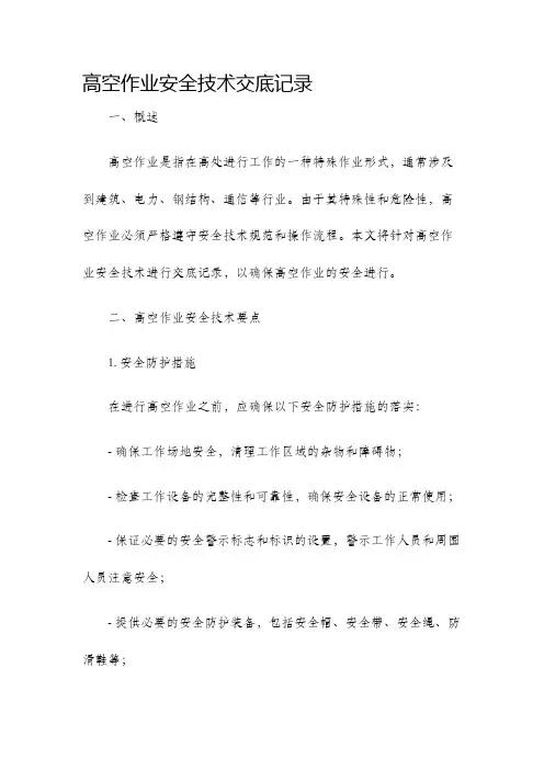 高空作业安全技术交底记录