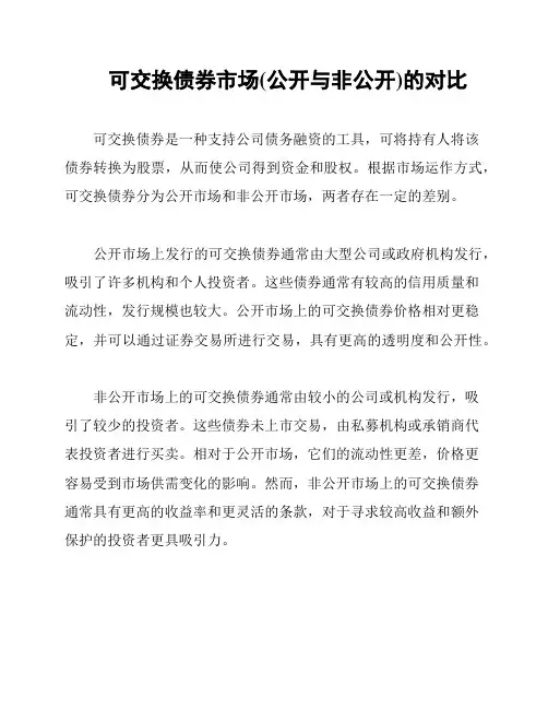 可交换债券市场(公开与非公开)的对比