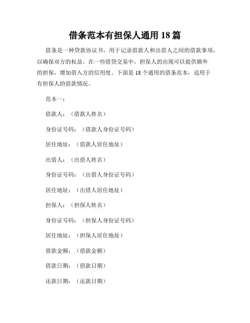 借条范本有担保人通用18篇