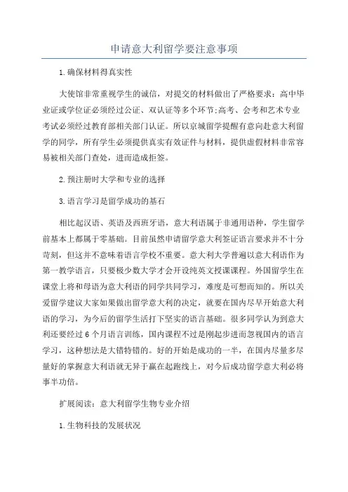 申请意大利留学要注意事项