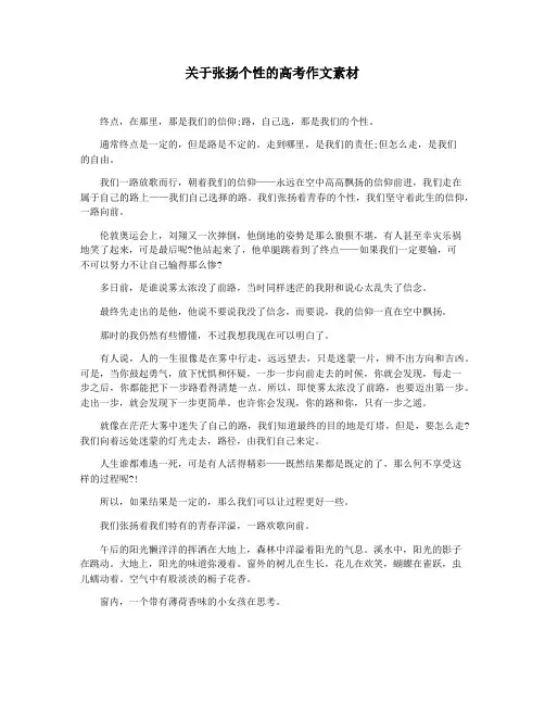 关于张扬个性的高考作文素材