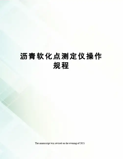 沥青软化点测定仪操作规程