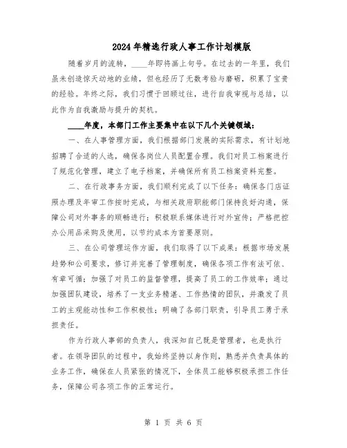 2024年精选行政人事工作计划模版（四篇）