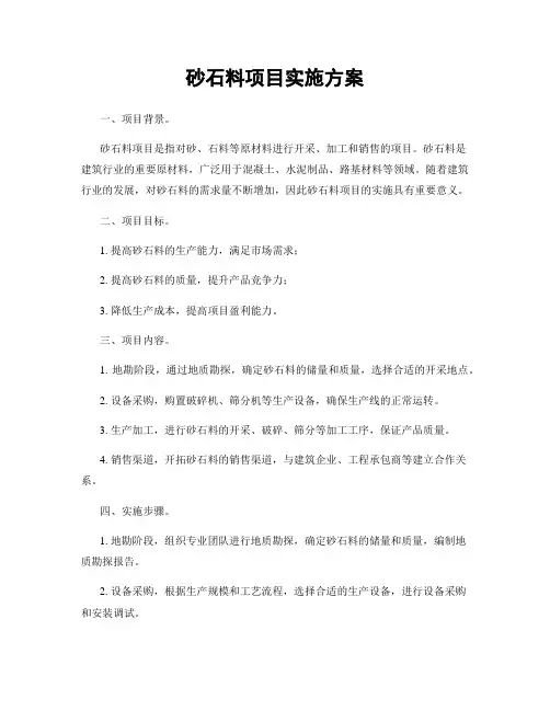 砂石料项目实施方案