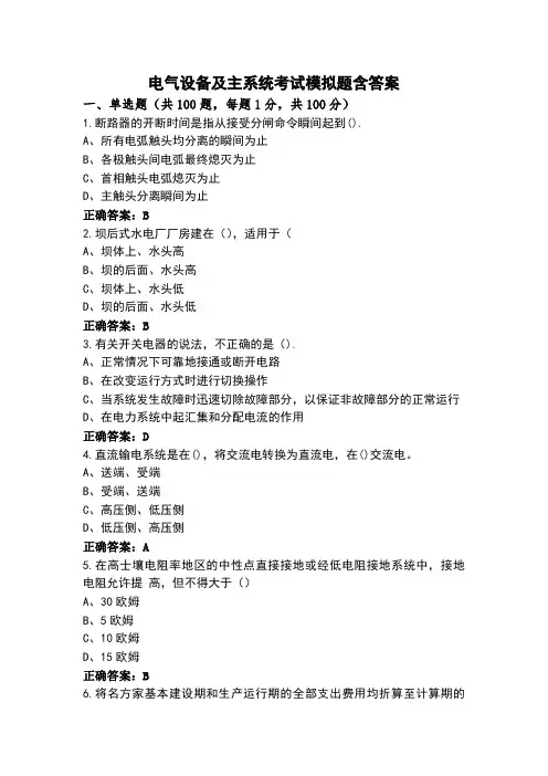 电气设备及主系统考试模拟题含答案