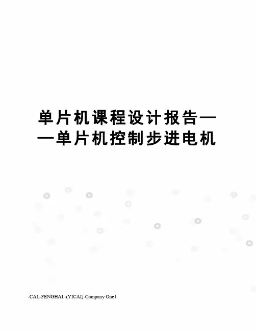 单片机课程设计报告——单片机控制步进电机