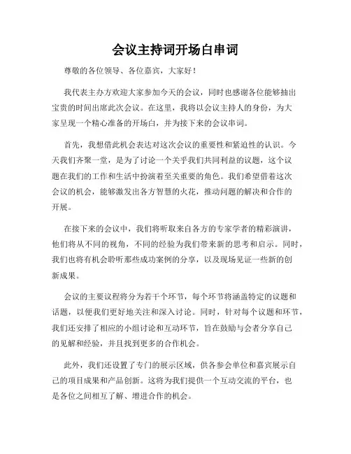 会议主持词开场白串词