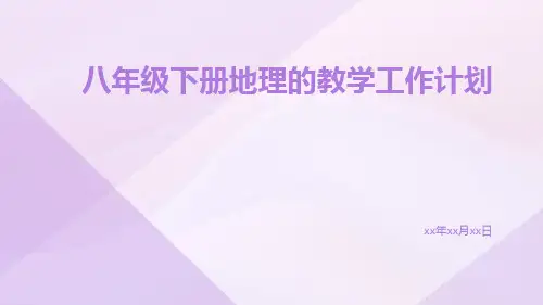 八年级下册地理的教学工作计划PPT