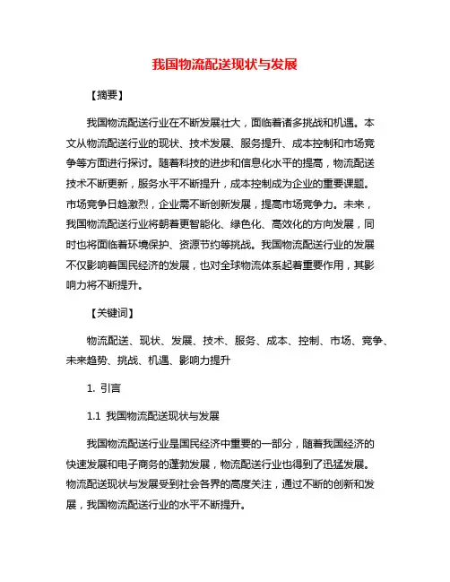 我国物流配送现状与发展