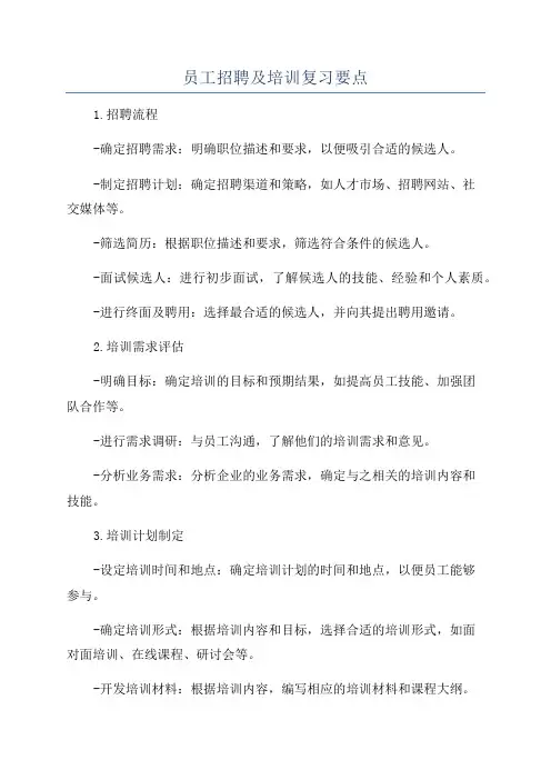 员工招聘及培训复习要点