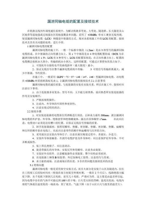 漏泄同轴电缆的配置及接续技术