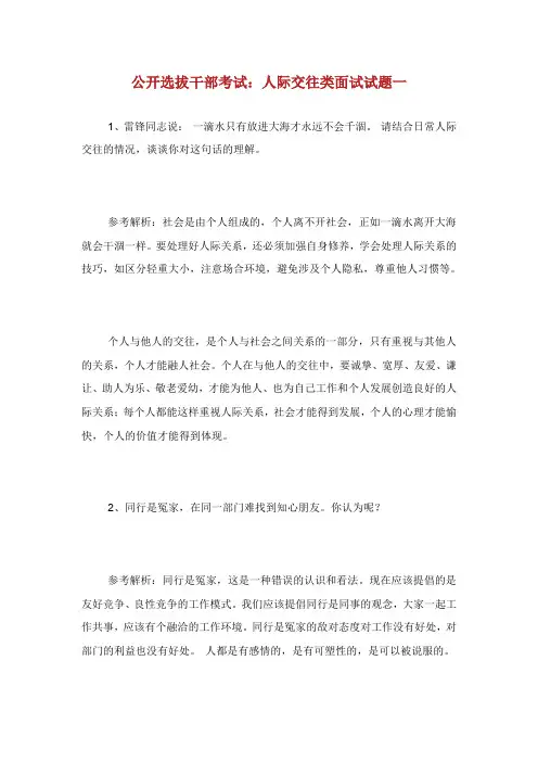 公开选拔干部考试人际交往类面试试题.doc