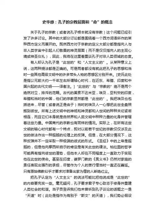 史华慈：孔子的宗教层面和“命”的概念