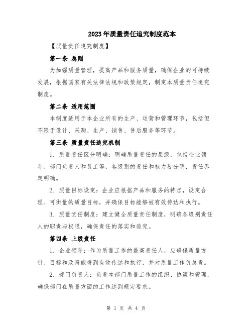 2023年质量责任追究制度范本