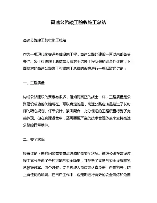 高速公路竣工验收施工总结