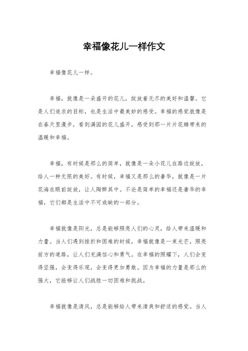 幸福像花儿一样作文