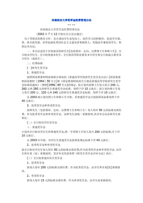 西南政法大学奖学金经费管理办法