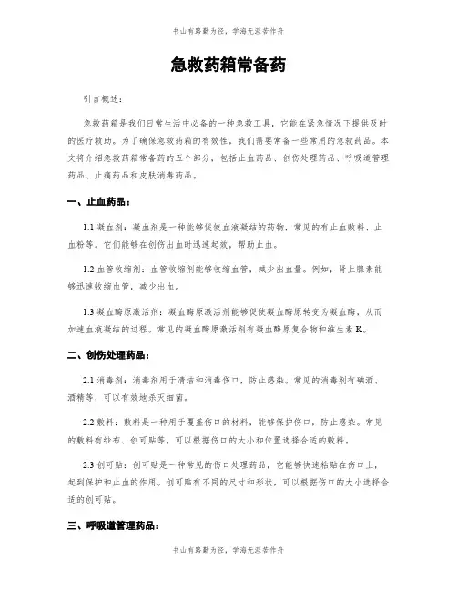 急救药箱常备药