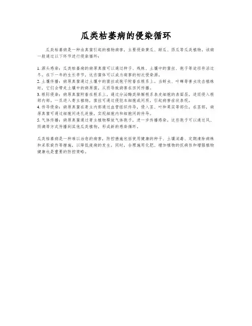 瓜类枯萎病的侵染循环
