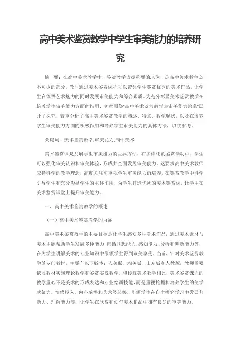 高中美术鉴赏教学中学生审美能力的培养研