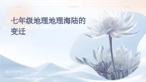 七年级地理地理海陆的变迁