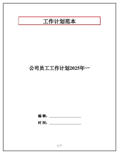 公司员工工作计划2025年一