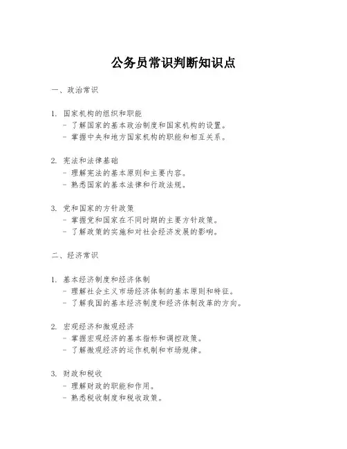 公务员常识判断知识点