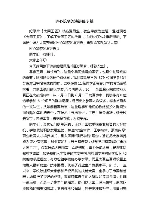匠心筑梦的演讲稿5篇