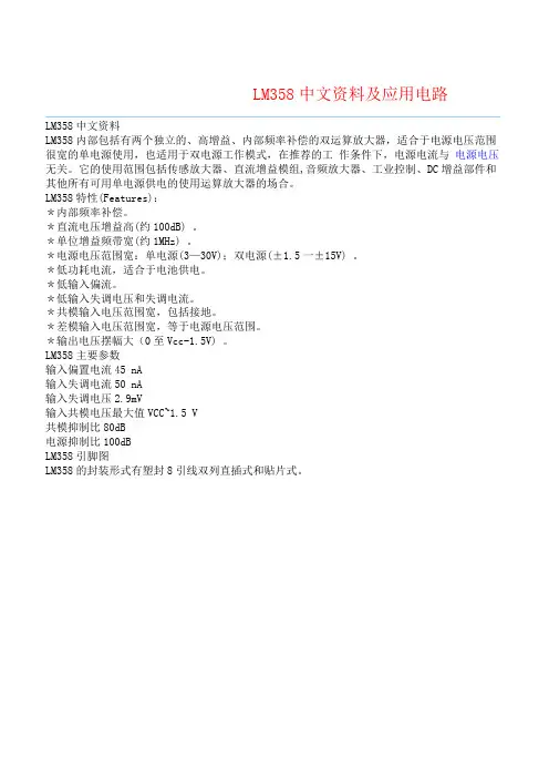 LM358中文资料及其应用电路