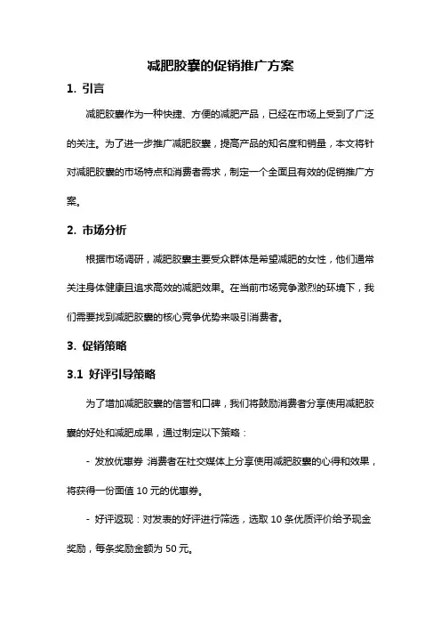 减肥胶囊的促销推广方案