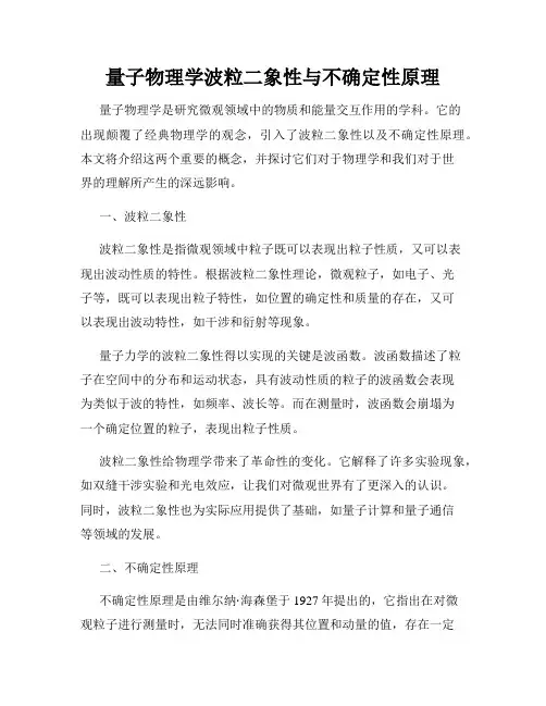 量子物理学波粒二象性与不确定性原理