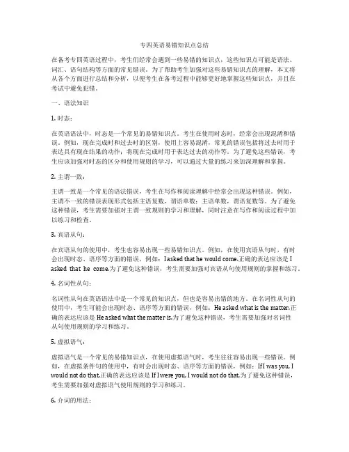 专四英语易错知识点总结