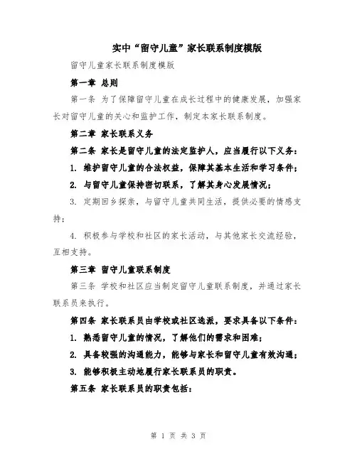 实中“留守儿童”家长联系制度模版