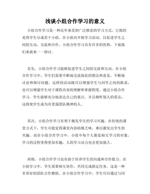 浅谈小组合作学习的意义