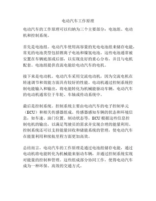 电动汽车工作原理
